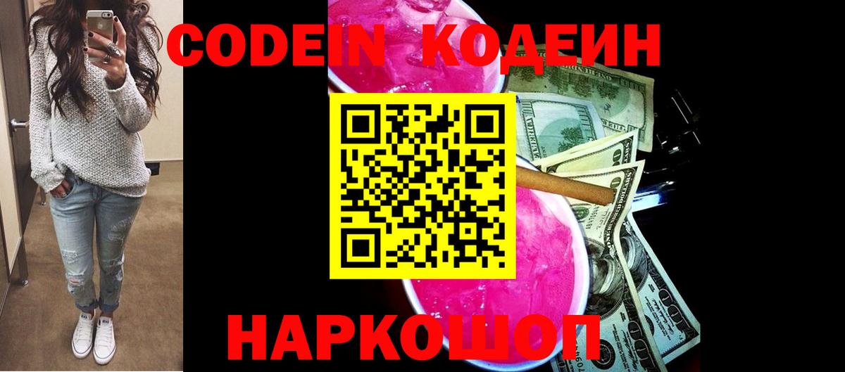 Codein напиток Lean (лин)  Кодеиновый сироп Lean Purple Drank  Вход с VPN  Муравленко 